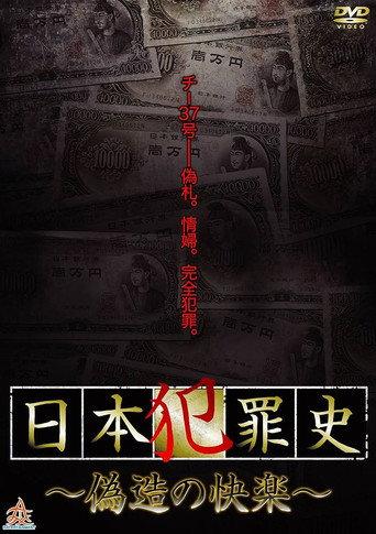 Japanese Criminal History - Pleasure of Forgery (2013) poster