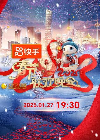 2025年辽宁卫视春节联欢晚会 (2025) poster