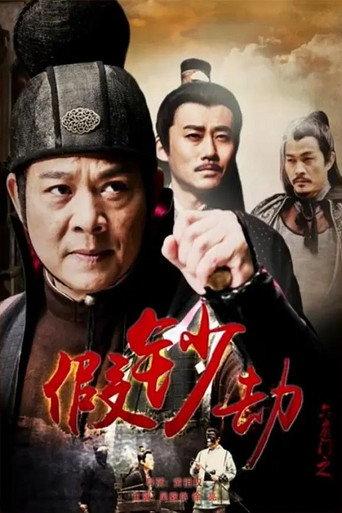 六扇门之假钞劫 (2015) poster