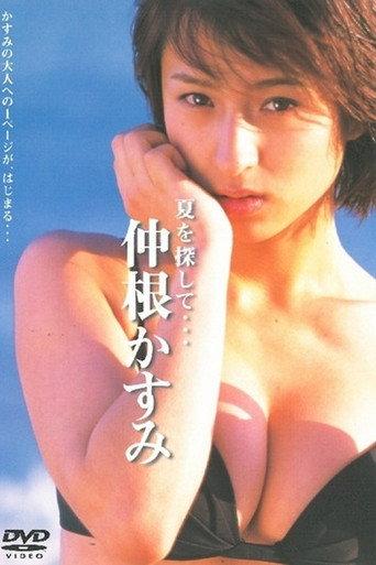 仲根かすみ「夏を探して…」 (2003) poster
