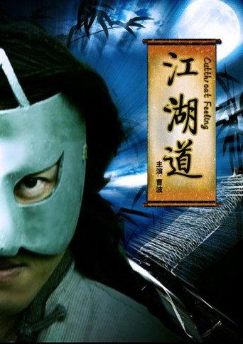 江湖道 (2009) poster