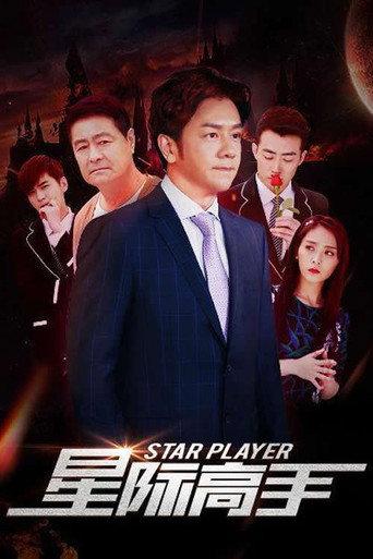 星际高手 (2019) poster