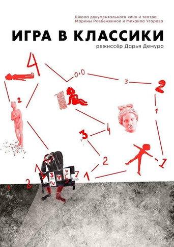 Hopscotch (2018) poster