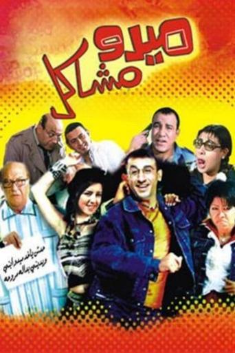 Mido the Troublemaker (2003) poster