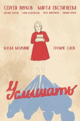 Услышать (2026) poster