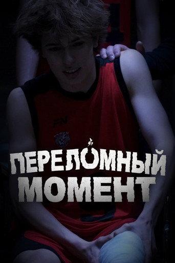 Переломный момент (2026) poster