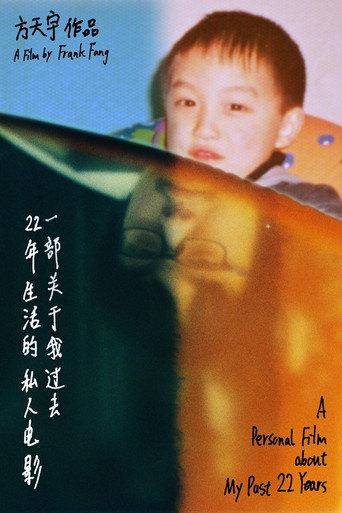 A Personal Film about My Past 22 Years (2018) poster