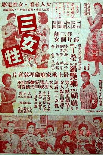 三女性 (1960) poster