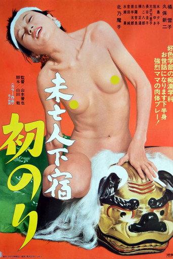Mibôjin geshuku: Hatsunori (1978) poster