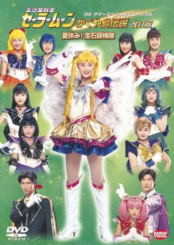 Sailor Moon - The Legend of Kaguya Island (Revision) - Summer Vacation! The Jewel Expedition Team (1999) poster