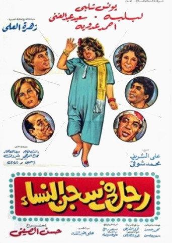 Man in women's prison (1982) poster