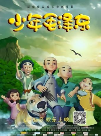 Shaosahn Youths: The Story of Chairman Mao (2021) poster