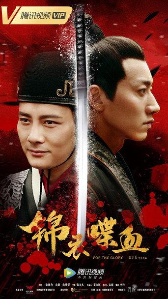 锦衣喋血 (2018) poster