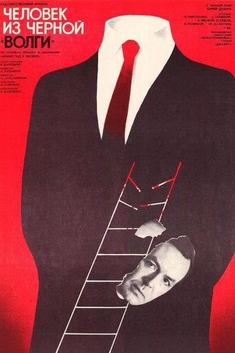 A Man from the Black 'Volga‎' (1990) poster
