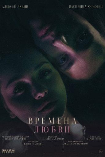 Времена любви (2026) poster