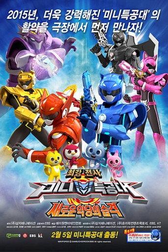 Miniforce: Justice Defender (2015) poster