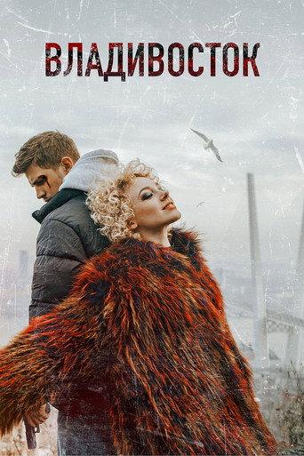 Vladivostok (2021) poster
