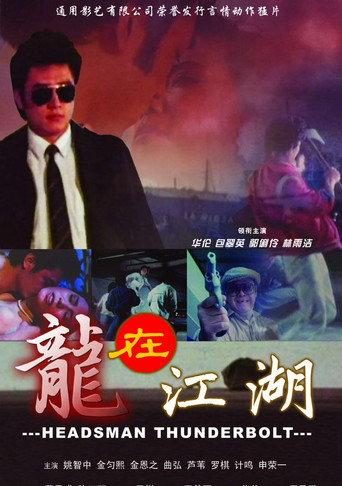 Headsman Thunderbolt (1988) poster