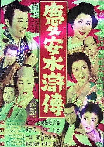 慶安水滸傳 (1954) poster