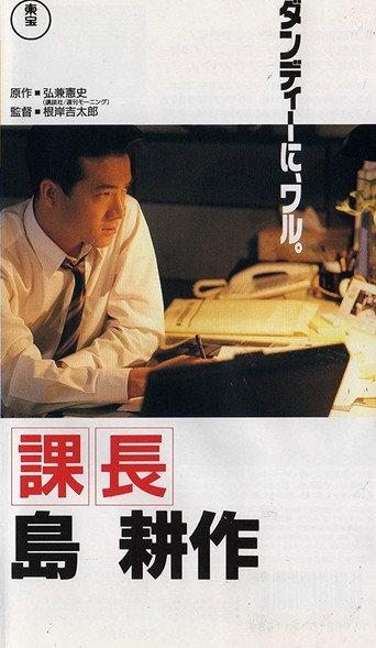Kachô Shima Kôsaku (1992) poster
