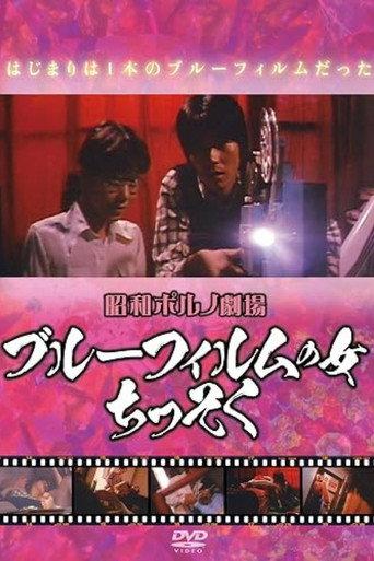 Blue Film Woman: Suffocating (1978) poster