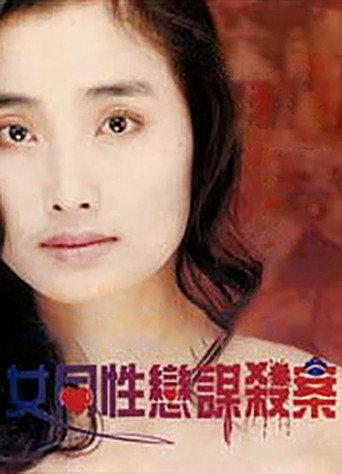 女同性恋谋杀案 () poster