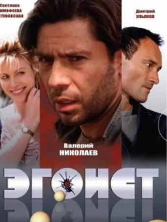Эгоист (2008) poster