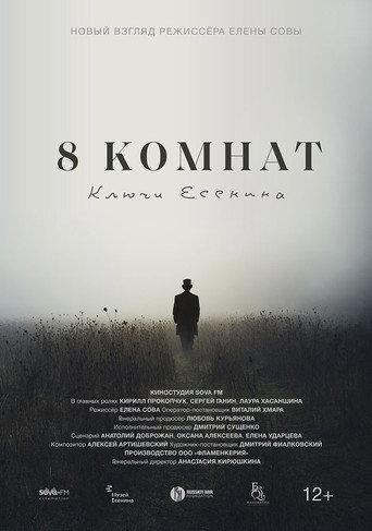 8 комнат. Ключи Есенина (2023) poster