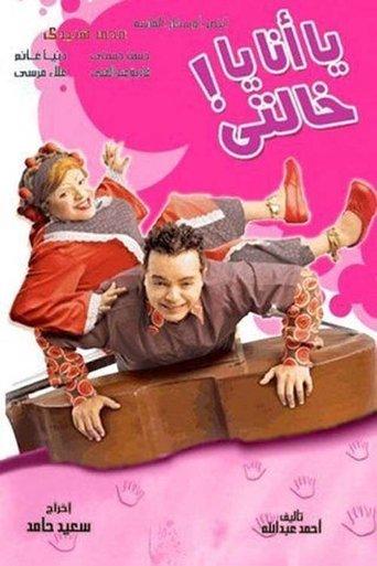 Me or My Aunt (2005) poster