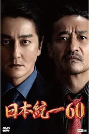 Unification of Japan 60 (2024) poster