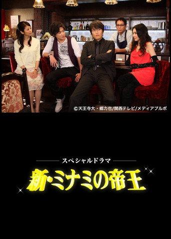 The King of Minami Returns (2010) poster