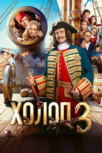 Son of a Rich 3 (2026) poster