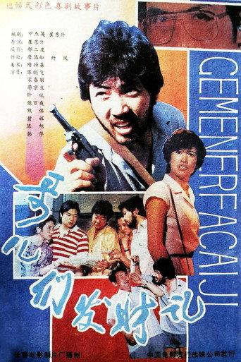 A Story of Fortune Makers (1988) poster
