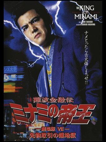 The King of Minami: Futures Trading Hell (1996) poster