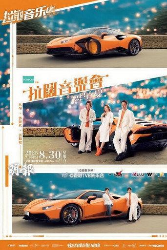 林峯 张继聪 邓丽欣 拉阔音乐会 (2025) poster