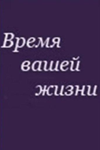 Время вашей жизни (1992) poster