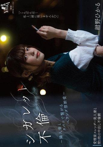 シガレット不倫 ~隣人妻とタバコで繋がるベランダ禁断愛~ 紺野ひかる (2023) poster