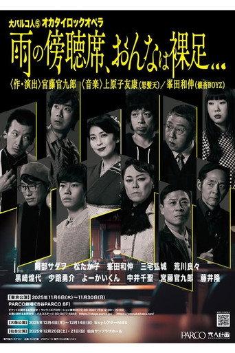 大パルコ人⑤オカタイロックオペラ「雨の傍聴席、おんなは裸足…」 (2025) poster