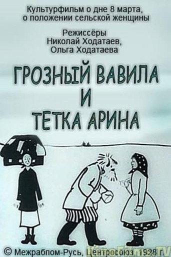 Terrible Vavila and Auntie Arina (1928) poster