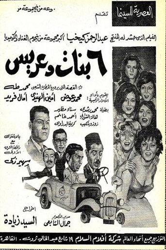 6 بنات وعريس (1965) poster