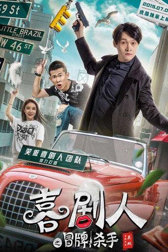 Comedian's Counterfeit Killer (2019) poster