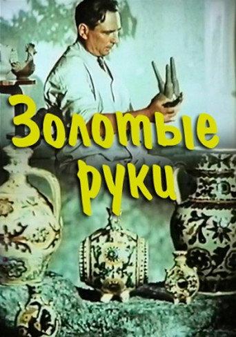 Golden Hands (1957) poster