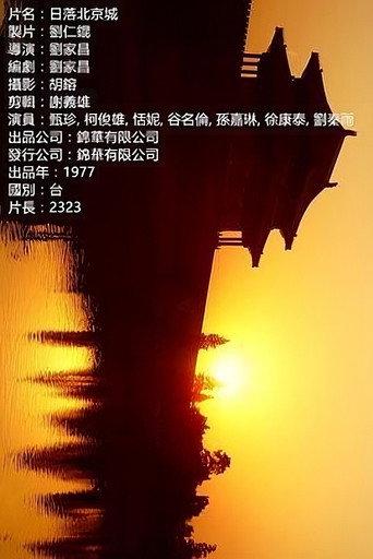 Sunset over Beijing City (1977) poster