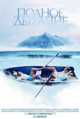 Полное дыхание (2007) poster