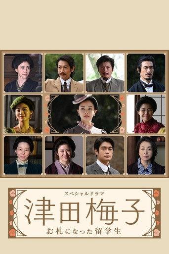 Tsuda Umeko: Osatsu ni Natta Ryugakusei (2022) poster