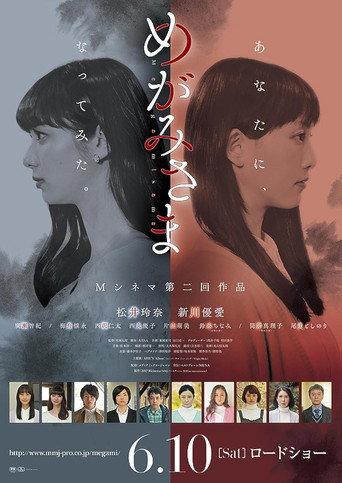 めがみさま (2017) poster