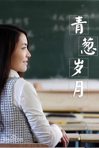 青葱岁月 (2015) poster