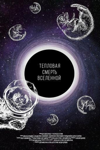 The Heat Death of the Universe (2021) poster