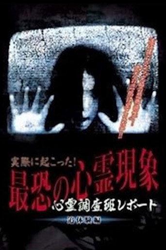 Actually Happened! Most Terrifying Psychic Phenomena. Psychic Research Team Report. Relived. (2004) poster