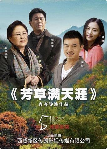芳草满天涯 (2023) poster